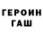 Героин хмурый Gordei Makanskii