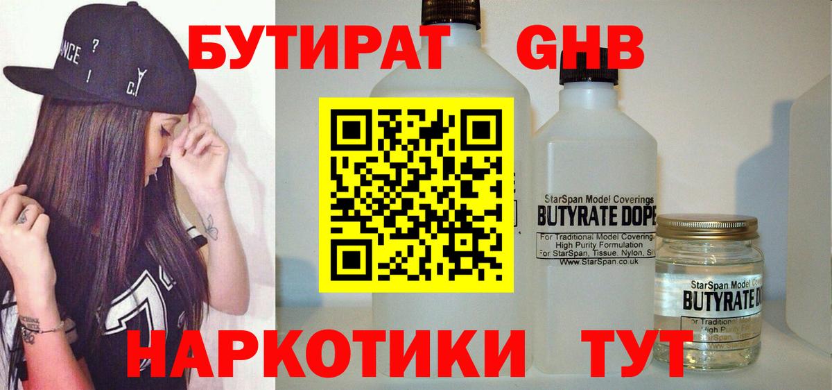 Бутират оксибутират Туапсе