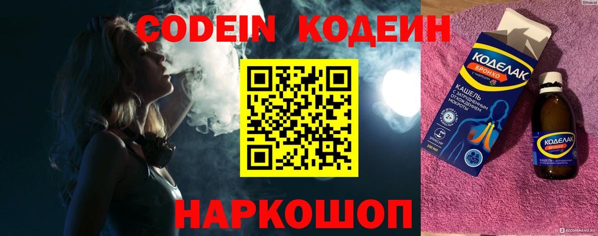 Codein напиток Lean (лин)  Вход с VPN  Туапсе 